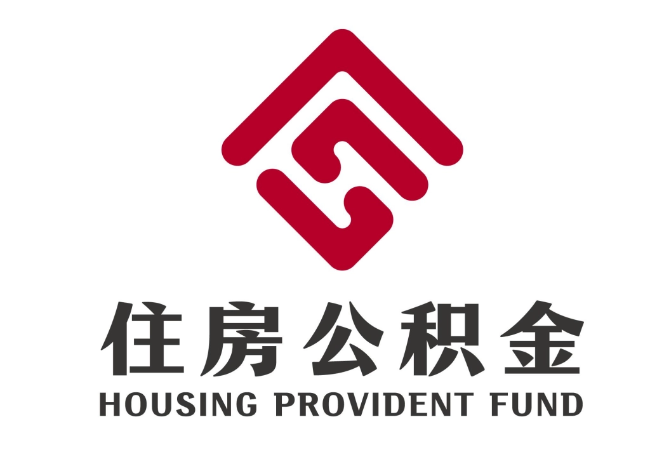 丰满住房公积金代提